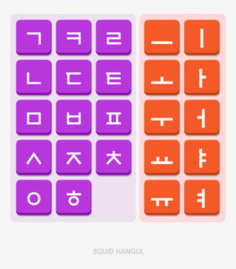squid_hangul