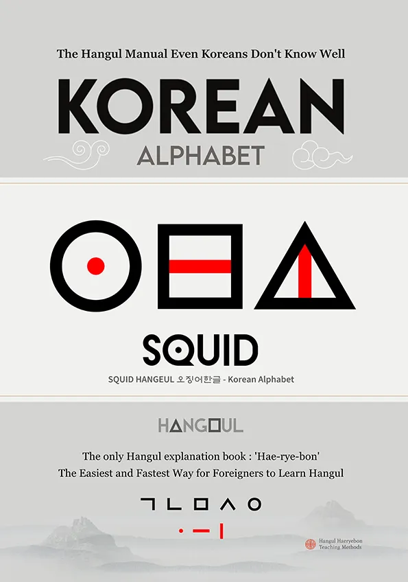 squid_hangul_book